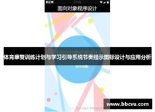 体育康复训练计划与学习引导系统节奏提示图标设计与应用分析