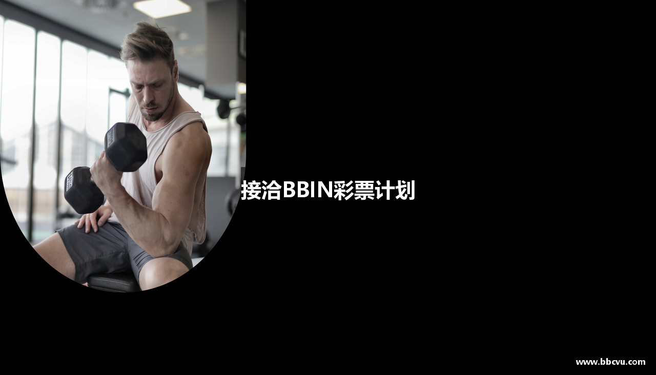 接洽BBIN彩票计划